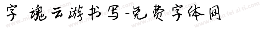 字 魂云游书写字体转换